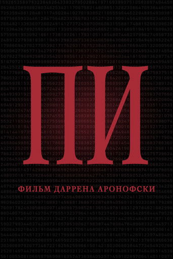 Постер фильма «Пи»