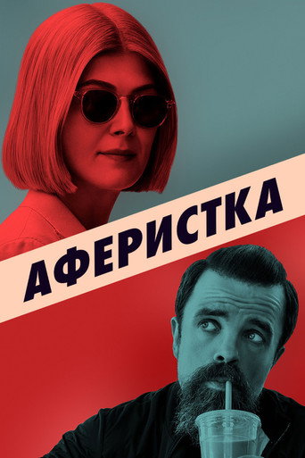 Постер фильма «Аферистка»