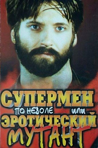 Постер фильма «Супермен поневоле, или Эротический мутант»