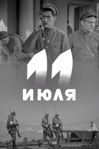 Постер фильма «Одиннадцатое июля»
