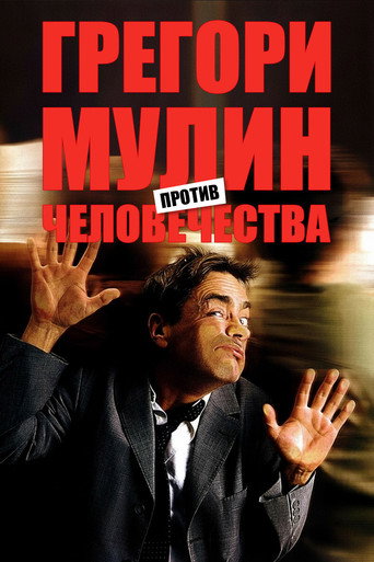 Постер фильма «Грегуар Мулен против человечества»