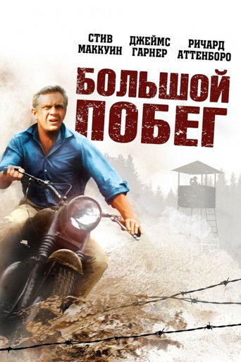 Постер фильма «Большой побег»