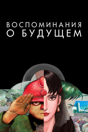 Постер фильма «Воспоминания о будущем»