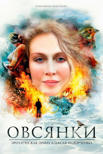 Постер фильма «Овсянки»