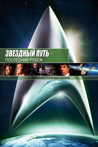 Постер фильма «Звёздный путь 5: Последний рубеж»