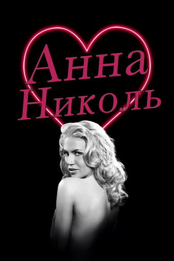 Постер фильма «Анна Николь»