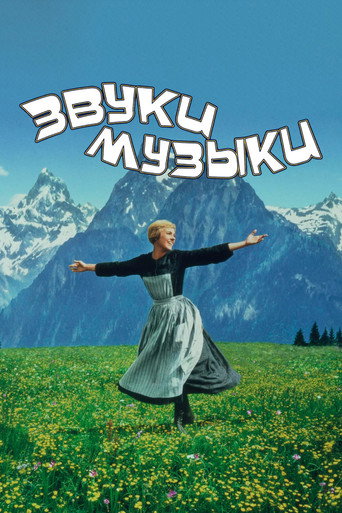 Постер фильма «Звуки музыки»