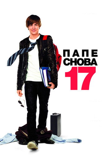 Постер фильма «Папе снова 17»