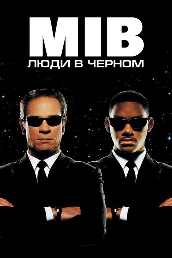 Постер фильма «Люди в чёрном»