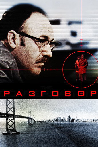 Постер фильма «Разговор»