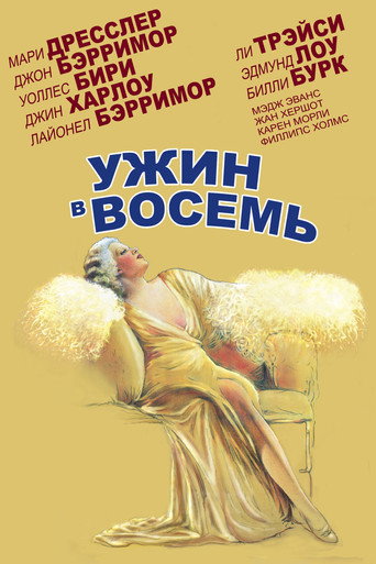 Постер фильма «Обед в восемь»