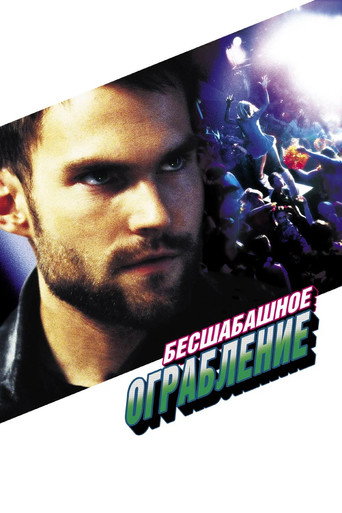 Постер фильма «Бесшабашное ограбление»