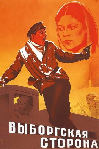 Постер фильма «Выборгская сторона»