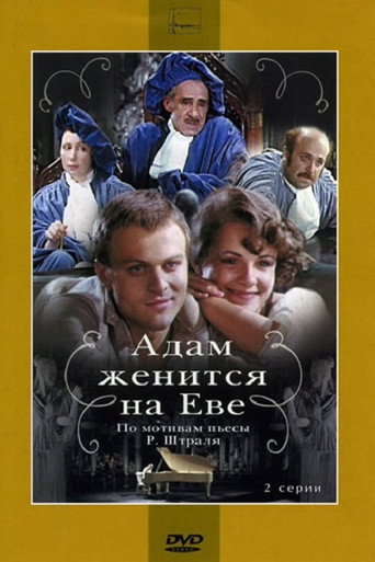 Постер фильма «Адам женится на Еве»
