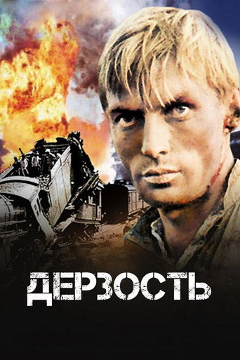 Постер фильма «Дерзость»