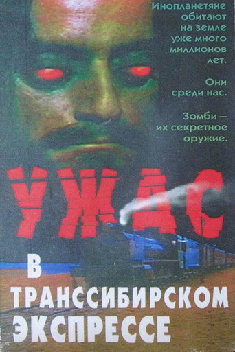 Постер фильма «Поезд страха»