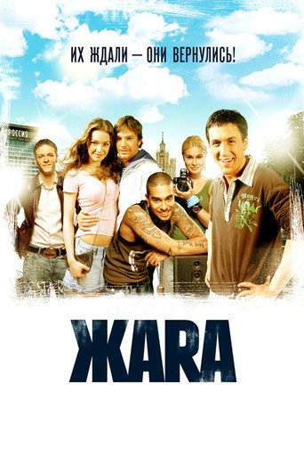 Постер фильма «Жара»