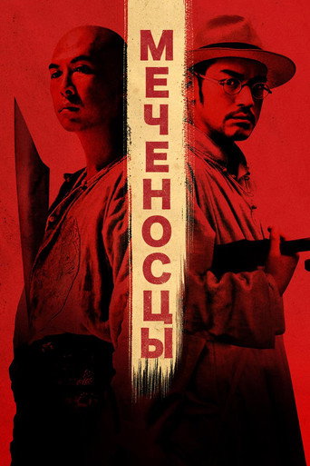 Постер фильма «Меченосцы»