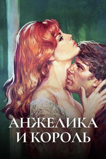 Постер фильма «Анжелика и король»