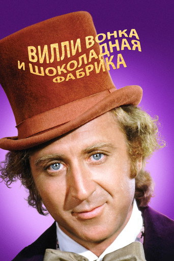 Постер фильма «Вилли Вонка и шоколадная фабрика»