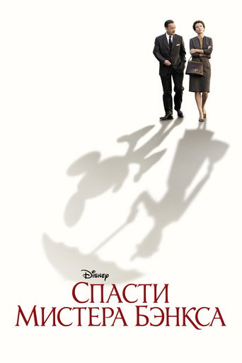 Постер фильма «Спасти мистера Бэнкса»