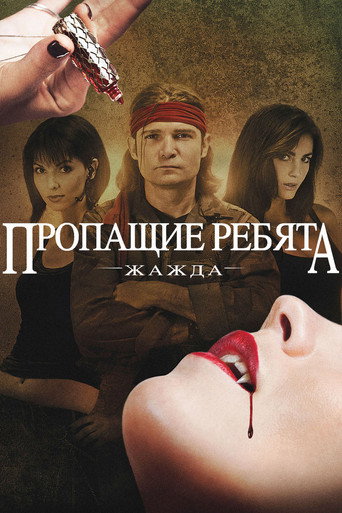 Постер фильма «Пропащие ребята 3: Жажда»