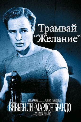 Постер фильма «Трамвай «Желание»»