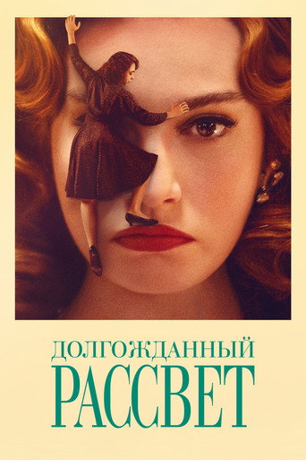 Постер фильма «Долгожданный рассвет»