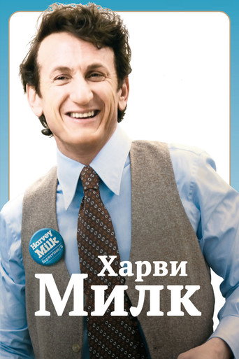 Постер фильма «Харви Милк»