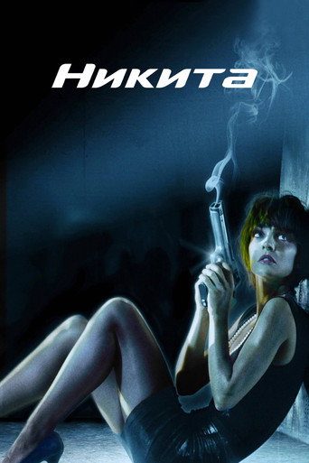 Постер фильма «Никита»