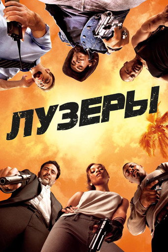 Постер фильма «Лузеры»