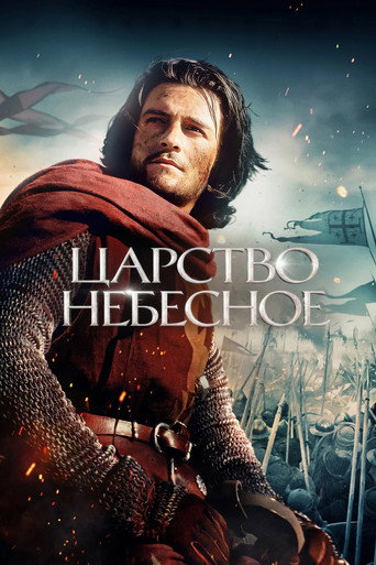 Постер фильма «Царство небесное»
