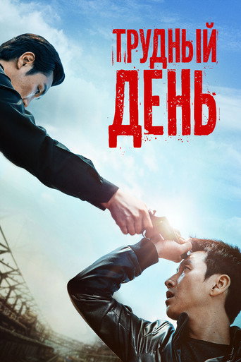 Постер фильма «Тяжёлый день»