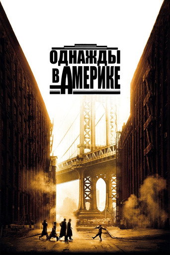 Постер фильма «Однажды в Америке»