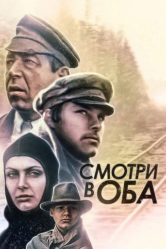 Постер фильма «Смотри в оба!»