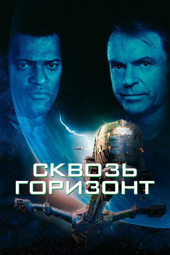 Постер фильма «Сквозь горизонт»
