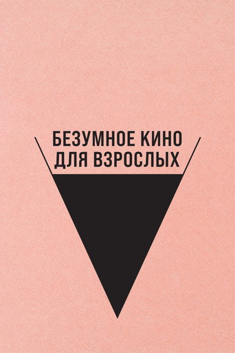 Постер фильма «Неудачный трах, или Безумное порно»