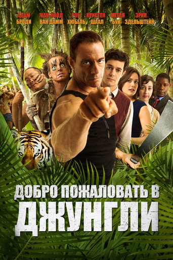 Постер фильма «Добро пожаловать в джунгли»