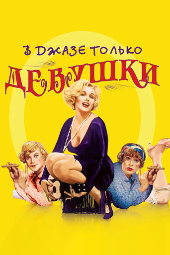 Постер фильма «В джазе только девушки»
