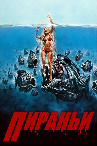 Постер фильма «Пиранья»