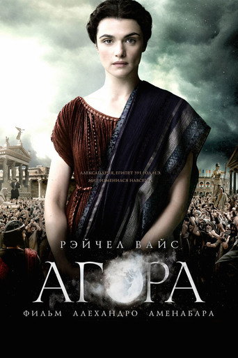 Постер фильма «Агора»