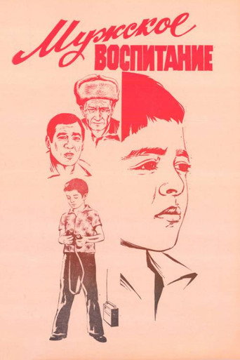 Постер фильма «Мужское воспитание»