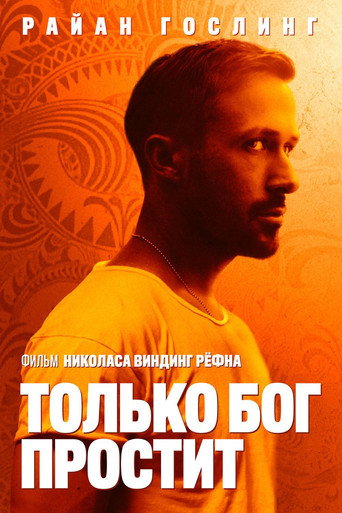 Постер фильма «Только Бог простит»