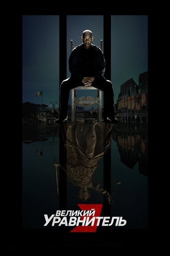 Постер фильма «Великий уравнитель 3»
