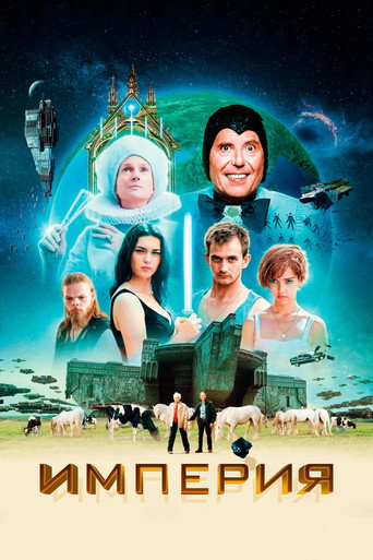 Постер фильма «Империя»