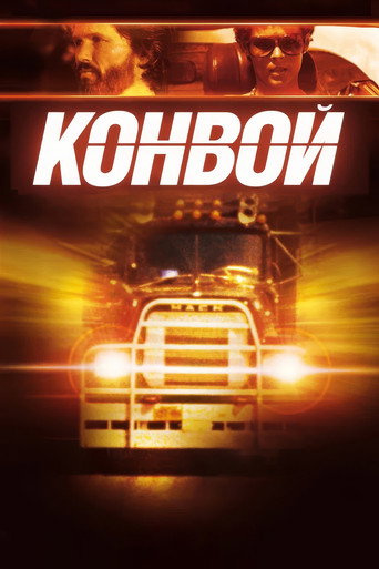 Постер фильма «Конвой»