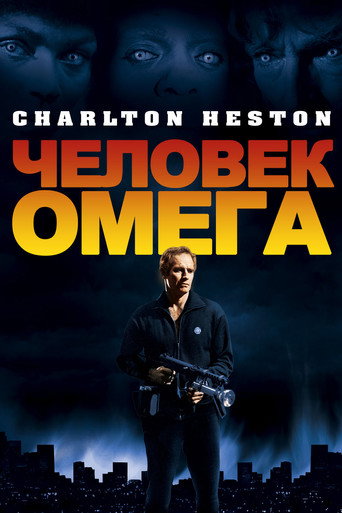 Постер фильма «Человек Омега»