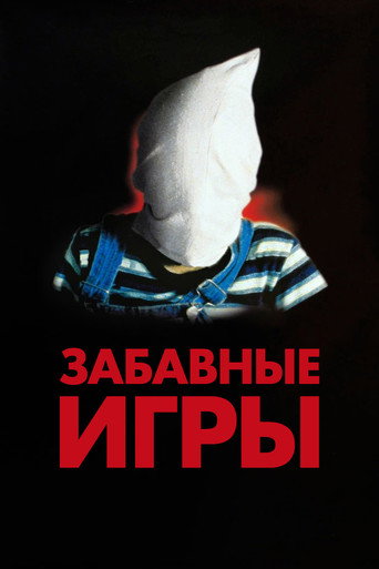 Постер фильма «Забавные игры»