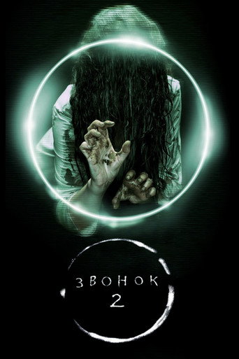 Постер фильма «Звонок 2»