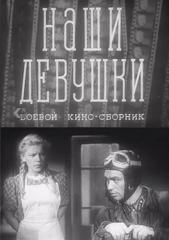 Постер фильма «Боевой киносборник «Наши девушки»»